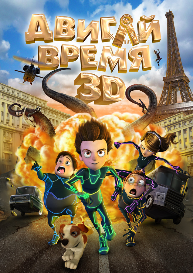 Двигай время! (2012)
